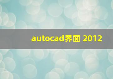 autocad界面 2012